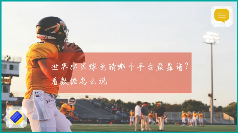 世界杯买球竞猜哪个平台最靠谱？看数据怎么说