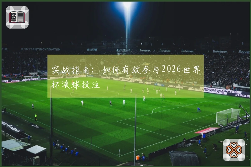 实战指南：如何有效参与2026世界杯滚球投注