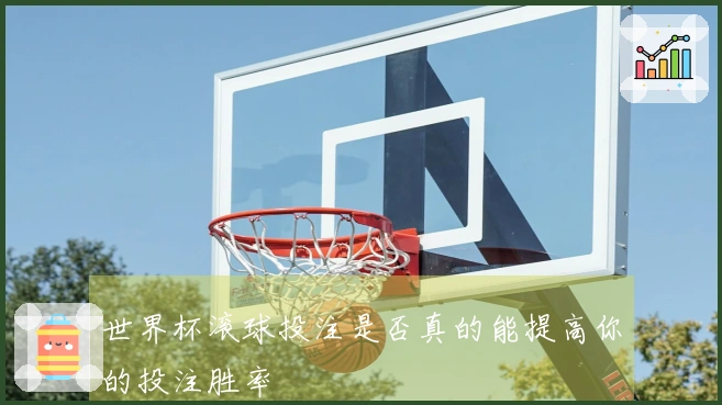 世界杯滚球投注是否真的能提高你的投注胜率