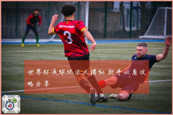 世界杯滚球玩法大揭秘 新手必看攻略分享