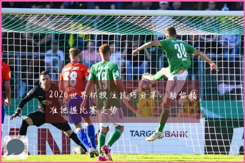 2026世界杯投注技巧分享，助你精准把握比赛走势