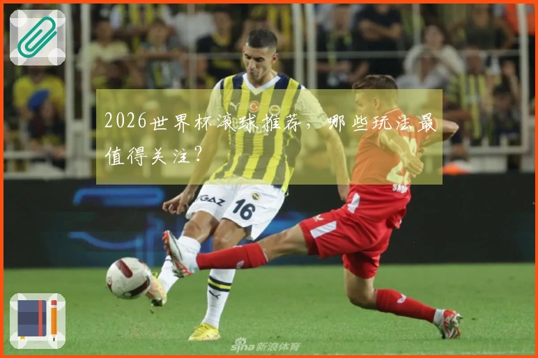 2026世界杯滚球推荐，哪些玩法最值得关注？